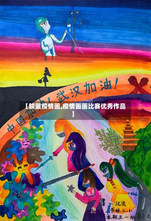 【较量疫情画,疫情画画比赛优秀作品】-第2张图片