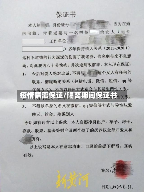 疫情隔离保证/隔离期间保证书-第2张图片