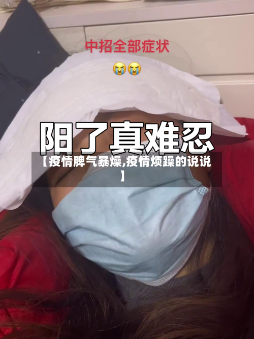 【疫情脾气暴燥,疫情烦躁的说说】-第1张图片