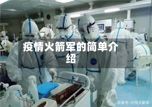 疫情火箭军的简单介绍-第1张图片