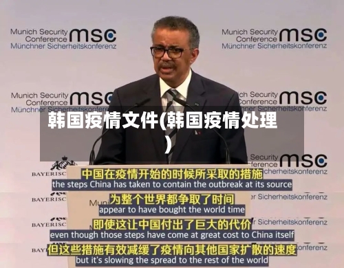 韩国疫情文件(韩国疫情处理)-第1张图片