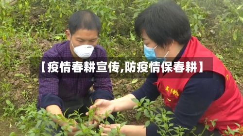 【疫情春耕宣传,防疫情保春耕】-第3张图片