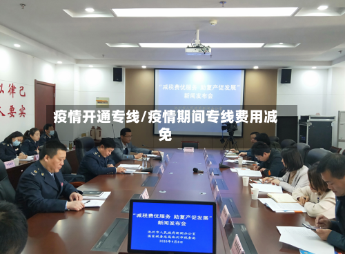 疫情开通专线/疫情期间专线费用减免-第1张图片