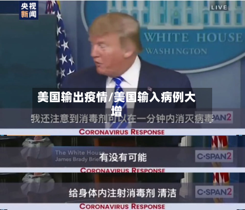 美国输出疫情/美国输入病例大增-第2张图片