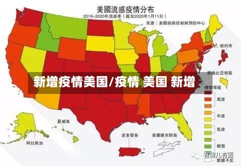 新增疫情美国/疫情 美国 新增-第1张图片