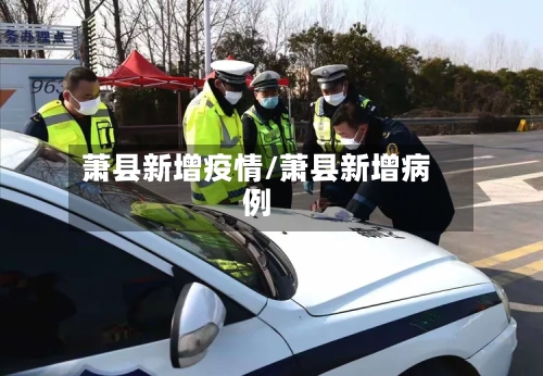 萧县新增疫情/萧县新增病例-第3张图片