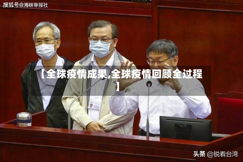 【全球疫情成果,全球疫情回顾全过程】-第3张图片