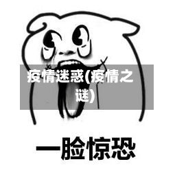 疫情迷惑(疫情之谜)-第2张图片