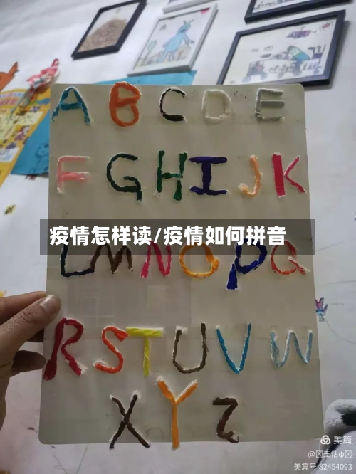 疫情怎样读/疫情如何拼音-第1张图片