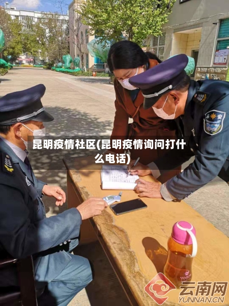 昆明疫情社区(昆明疫情询问打什么电话)-第3张图片