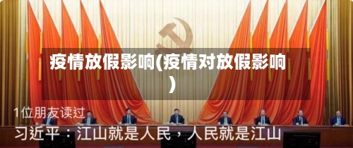 疫情放假影响(疫情对放假影响)-第2张图片