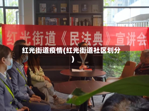 红光街道疫情(红光街道社区划分)-第1张图片