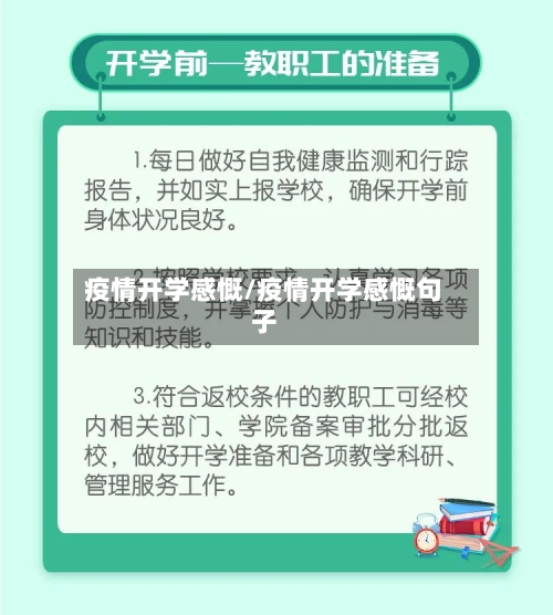 疫情开学感慨/疫情开学感慨句子-第1张图片
