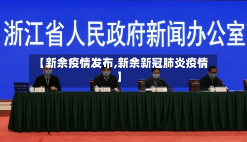 【新余疫情发布,新余新冠肺炎疫情】-第1张图片