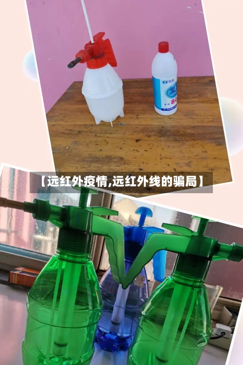 【远红外疫情,远红外线的骗局】-第1张图片