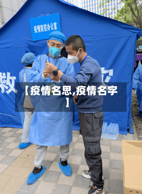 【疫情名思,疫情名字】-第1张图片