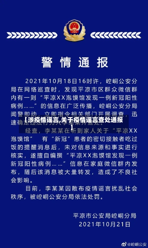 【涉疫情谣言,关于疫情谣言查处通报】-第1张图片
