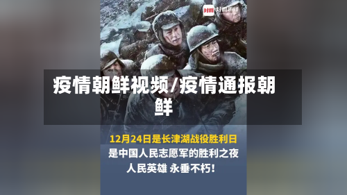 疫情朝鲜视频/疫情通报朝鲜-第1张图片