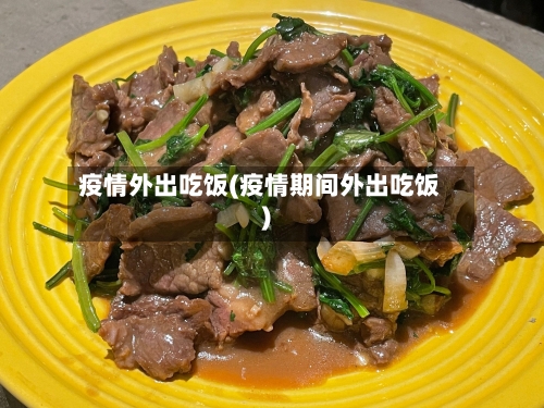 疫情外出吃饭(疫情期间外出吃饭)-第2张图片