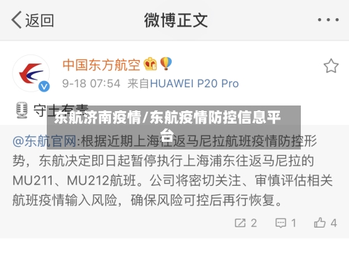 东航济南疫情/东航疫情防控信息平台-第1张图片
