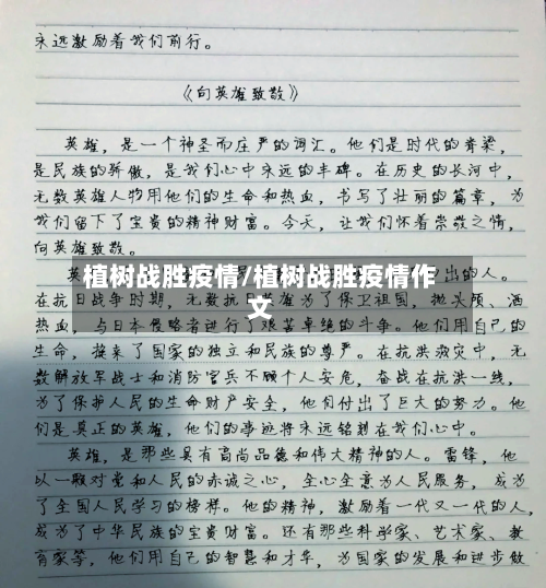 植树战胜疫情/植树战胜疫情作文-第2张图片