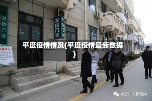 平度疫情情况(平度疫情最新数据)-第1张图片