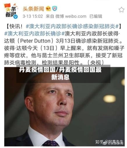 丹麦疫情回国/丹麦疫情回国最新消息-第3张图片