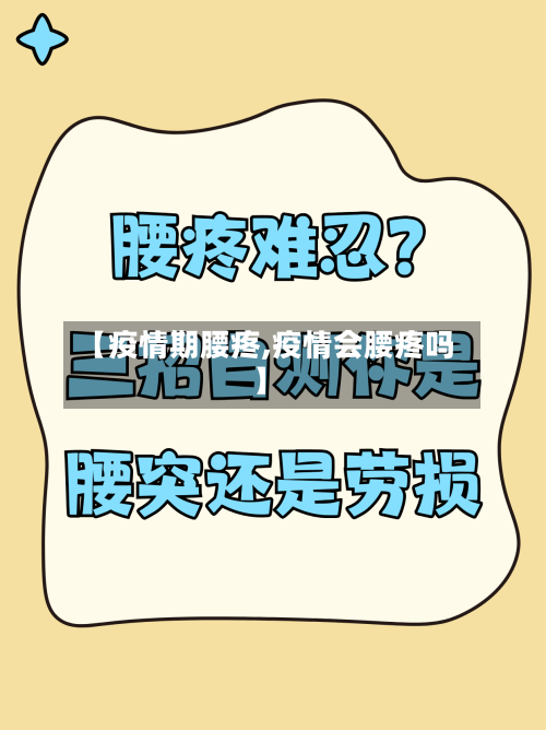 【疫情期腰疼,疫情会腰疼吗】-第1张图片