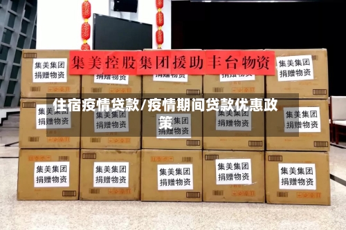 住宿疫情贷款/疫情期间贷款优惠政策-第2张图片