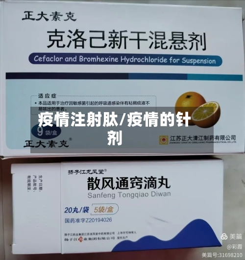 疫情注射肽/疫情的针剂-第2张图片