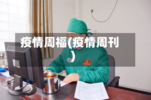 疫情周福(疫情周刊)-第2张图片