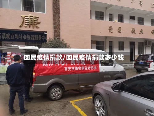 回民疫情捐款/回民疫情捐款多少钱-第3张图片