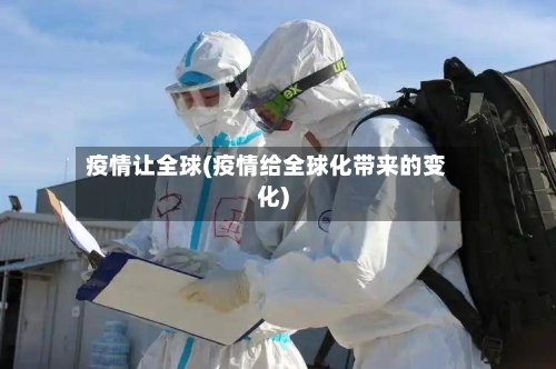 疫情让全球(疫情给全球化带来的变化)-第1张图片