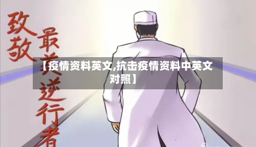 【疫情资料英文,抗击疫情资料中英文对照】-第2张图片