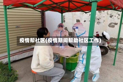 疫情帮社区(疫情期间帮助社区工作)-第3张图片