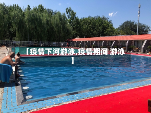 【疫情下河游泳,疫情期间 游泳】-第3张图片
