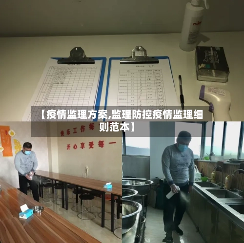 【疫情监理方案,监理防控疫情监理细则范本】-第1张图片