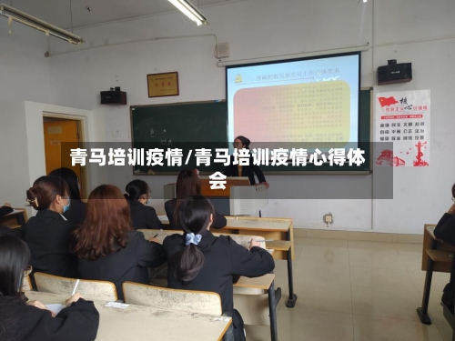 青马培训疫情/青马培训疫情心得体会-第1张图片