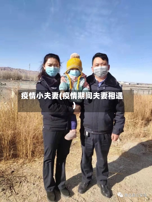 疫情小夫妻(疫情期间夫妻相遇)-第3张图片