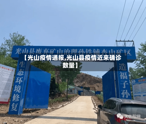 【光山疫情通报,光山县疫情近来确诊数量】-第2张图片