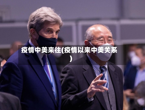 疫情中美来往(疫情以来中美关系)-第2张图片
