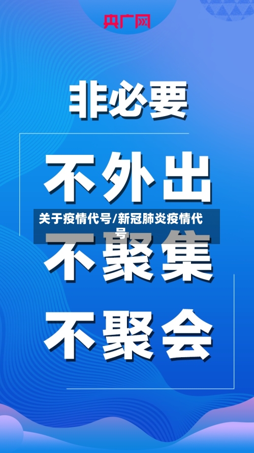关于疫情代号/新冠肺炎疫情代号-第2张图片