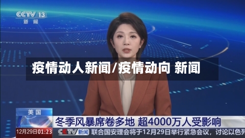 疫情动人新闻/疫情动向 新闻-第2张图片