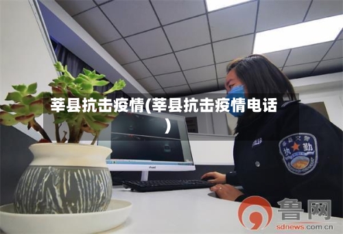 莘县抗击疫情(莘县抗击疫情电话)-第2张图片