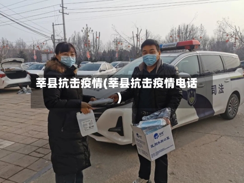 莘县抗击疫情(莘县抗击疫情电话)-第1张图片