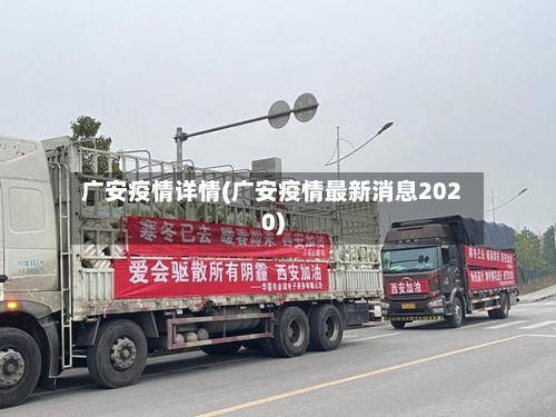 广安疫情详情(广安疫情最新消息2020)-第2张图片