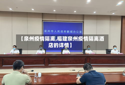 【泉州疫情隔离,福建泉州疫情隔离酒店的详情】-第1张图片