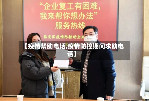 【疫情帮助电话,疫情防控期间求助电话】-第1张图片