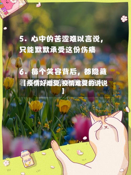 【疫情好难受,疫情难受的说说】-第3张图片