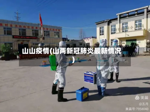 山山疫情(山两新冠肺炎最新情况)-第1张图片